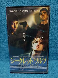 ＶＨＳ＜　シークレットワルツ　＞　堤真一　伊崎充則　石堂夏央　／監督・野火明　／　バイオレンスムービー