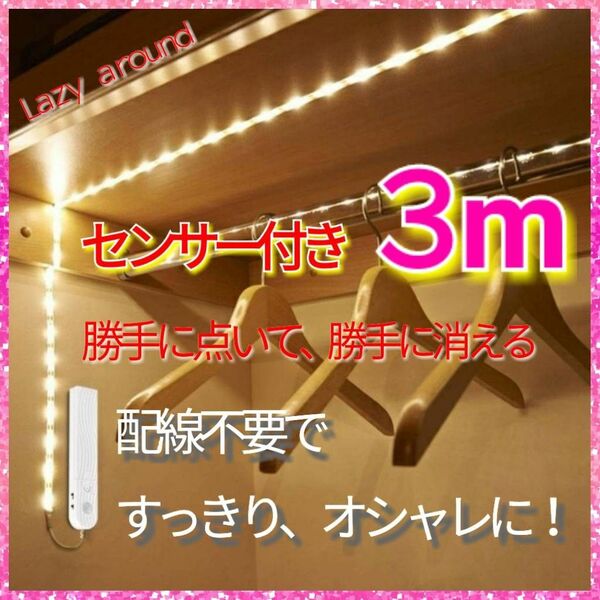 【防水・防塵】防水防塵 センサー付 LEDライトテープ3m 簡易照明 クローゼット DIYライト センサーライト ライトテープ