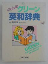 vbf40024 【送料無料】くもんのグリーン英和辞典 初版/中古品_画像1