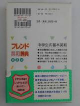 vbf40039 【送料無料】フレンド英和辞典 中学 別冊付録無し/中古品_画像2