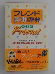 vbf40040 【送料無料】フレンド英和辞典 第３版/中古品