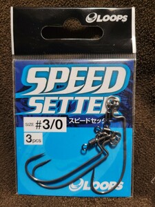 ★LOOPS★SPEED SETTER Hook Size #3/0 ループス スピードセッター 新品未開封品 3本入 ナローギャップ パンチショットリグ 