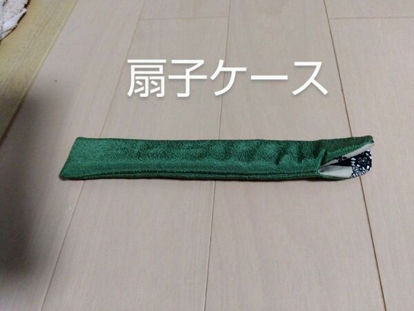 ハンドメイド 扇子入れ