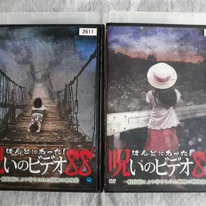 送料無料☆レンタル落ちDVD ほんとにあった呪いのビデオ 88巻 89巻