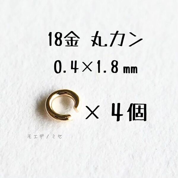 K18YG 丸カン 0.4×1.8mm 4個セット 日本製　18金アクセサリーパーツ　ハンドメイド　18k素材　マルカン 外径1.8mm 線径0.4mm