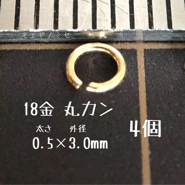 18金丸カン 0.5×3.0mm　4個 日本製 k18アクセサリーパーツマルカン18k 素材 線径0.5mm 外径3.0mm