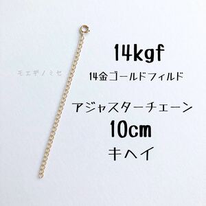 14kgf 10cm flat adjuster chain 14 gold Gold Phil do necklace length adjustment parts accessory convenience goods 