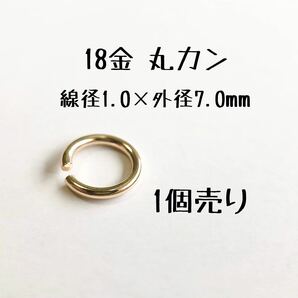 18金マルカン1.0×7.0mm k18アクセサリーパーツ丸カン 18k素材 日本製　ハンドメイド素材 1個売り
