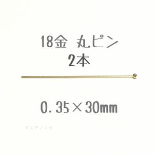 K18丸ピン2本　0.35×30mm 18金　ハンドメイドアクセサリー素材　18kパーツ