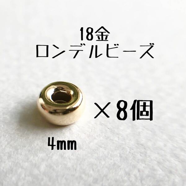 18金 ロンデルビーズ 4mm 8個　日本製　 k18 アクセサリー パーツ 18k フラットビーズ ハンドメイド アクセサリー　素材