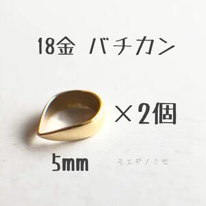 18金無垢　バチカン5mm 2個セット k18アクセサリーパーツ 18k 素材 日本製　イエローゴールド　ハンドメイドパーツ 