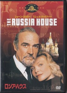 ★DVD ロシアハウス *ショーン・コネリー.ミッシェル・ファイファー.フレッド・スケピシ監督作品