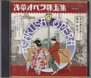 ★CD 浅草オペラ珠玉集 全20曲収録 *名古屋木実.黒田晋也