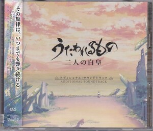 ★CD うたわれるもの 二人の白皇 アディショナル・オリジナルサウンドトラック.サントラ CD2枚組