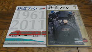 1092　鉄道ファン2011年7月号(603)　創刊５０周年記念号