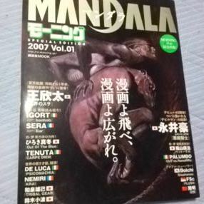 マンダラ vol.1 モーニング特別編集 モーニング25th記念出版 王欣太 永井豪 など