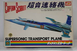 ★昭和レトロ 希少レア 未使用 当時物 イマイ/IMAI Captain Scarlet キャプテンスカーレット 超音連絡機 ヴィンテージ★