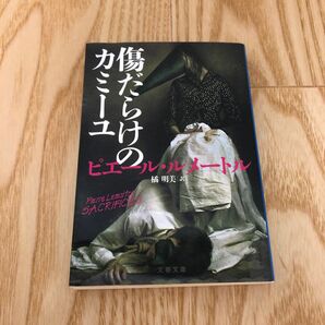 傷だらけのカミーユ （文春文庫　ル６－４） ピエール・ルメートル／著　橘明美／訳