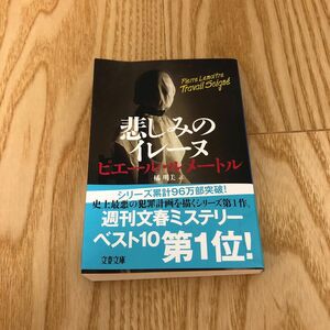 悲しみのイレーヌ （文春文庫　ル６－３） ピエール・ルメートル／著　橘明美／訳