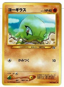 ポケモンカード 旧裏面 旧裏 拡張パック第2弾「遺跡をこえて...」 ヨーギラス LV.10 No.246