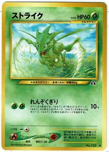 ポケモンカード 旧裏面 旧裏 拡張パック第2弾「遺跡をこえて...」 ストライク LV.24 No.123