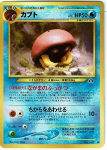 ポケモンカード 旧裏面 旧裏 拡張パック第2弾「遺跡をこえて...」 カブト LV.21 No.140