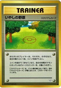 ポケモンカード 旧裏面 拡張パック第3弾 「めざめる伝説」 いやしの野原