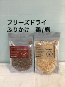 フリーズドライ　ふりかけ　エゾ鹿　鶏むね肉　国産　無添加　ホワイトフォックス