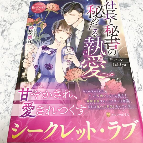 社長と秘書の秘めたる執愛