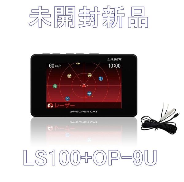 未開封新品 ユピテル Super CatLS100 レーザー&レーダー探知機+ オプション 直接配線コード OP-9U