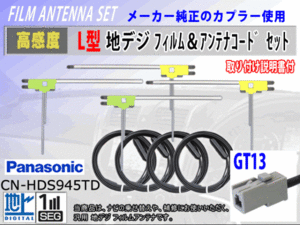 GT13 日産 MM517D-L/MM517D-W/MM316D-A フィルムアンテナ 4枚 コード 4本 高感度 高品質 フルセグ 載せ替え 補修 交換 地デジ RG7