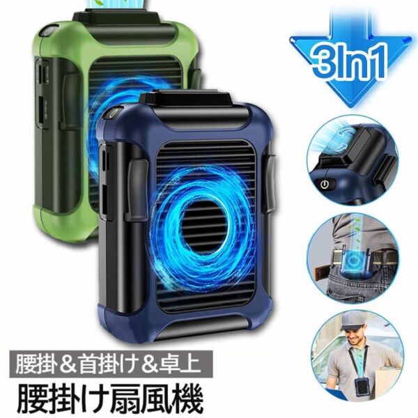 扇風機 腰掛け扇風機 首掛け 腰 ベルト USB充電式 大容量4000mAh 3段階調節 携帯扇風機 ベルトファン 2色選べる