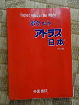 ポケットアトラス 日本 六訂版 平成5年 帝国書院　定価1500円_画像1