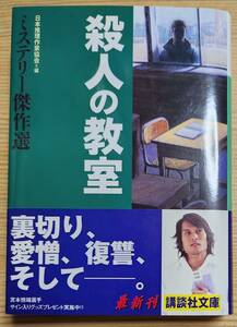 ミステリー傑作選 殺人の教室 日本推理作家協会
