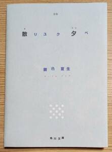 散リユク夕ベ　詩集 （角川文庫） 銀色夏生／〔著〕