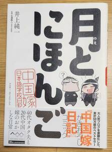 月とにほんご 中国嫁日本語学校日記 井上純一