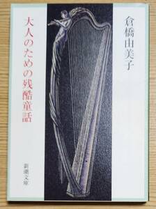 大人のための残酷童話 倉橋由美子