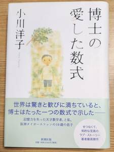 博士の愛した数式 小川洋子