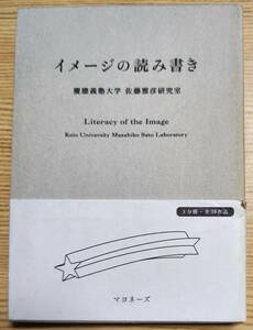 イメージの読み書き 慶応義塾大学佐藤雅彦研究室