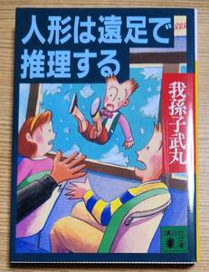 人形は遠足で推理する 我孫子武丸