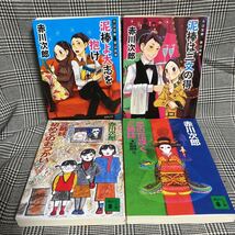 赤川次郎4冊セット　夫は泥棒、妻は探偵シリーズ③⑨ 三姉妹探偵団シリーズ17 18 徳間書店　講談社文庫_画像1