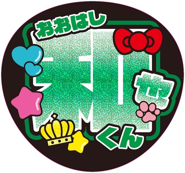 なにわ男子(大橋和也)うちわ文字シール