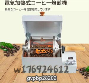 人気推薦◆電動焙煎機110V 家庭またはコーヒーショップでの使用のためのステンレス鋼ロースター 自動コーヒーロースターマシン1200W