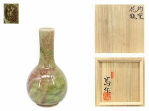 【蔵】均窯 岡本篤 作 花瓶 花入 花器 共布 共箱 本物保証 Y1223