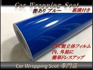 カーラッピングシート 艶あり ダークブルー 濃青色 縦x横 152cmx30cm SHD07 ルーフ 外装 内装 耐熱 耐水 伸縮 裏溝付 DIY