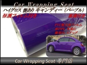 カーラッピングシート 高品質 ハイグロス キャンディ パープル 紫色 縦x横 152cmx30cm SHQ09 外装 内装 耐熱 耐水 DIY