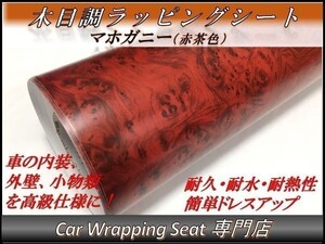 カーラッピングシート ウッド 木目調 マホガニー 赤茶色 縦x横 124cmx50cm SHN10 家具 壁紙 内装 耐熱 耐水 伸縮 DIY