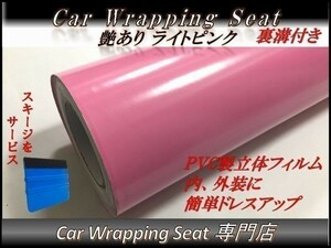 カーラッピングシート 艶あり ライトピンク 薄桃色 縦x横 152cmx300cm スキージ付き SHD14 ルーフ 外装 内装 耐熱 耐水 伸縮 裏溝付 DIY