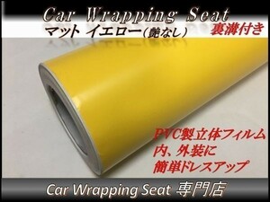 カーラッピングシート マット 艶なし イエロー 黄色 縦x横 A4(21cmx30cm) SHE10 外装 内装 耐熱 耐水 伸縮 裏溝付 DIY