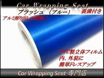 カーラッピングシート アルミ ブラッシュド ブルー 青色 縦x横 152cmx50cm SHH04 アルミ 削り 外装 内装 耐熱 耐水 DIY_画像1